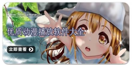 优质动漫播放软件大全