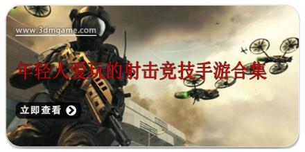 年轻人爱玩的射击竞技手游合集