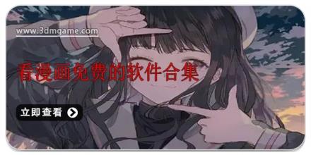 看漫画免费的软件合集