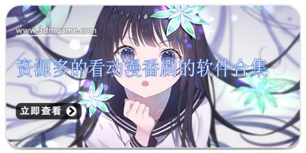 资源多的看动漫番剧的软件合集