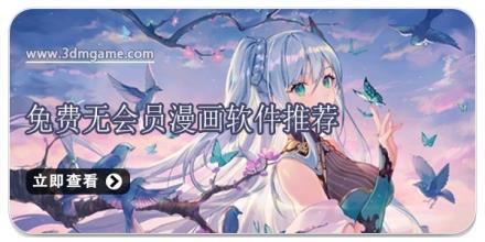 免费无会员漫画软件推荐