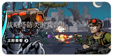 战略塔防类游戏合集