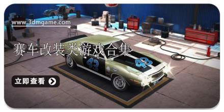 赛车改装类游戏合集
