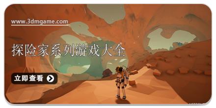 探险家系列游戏大全