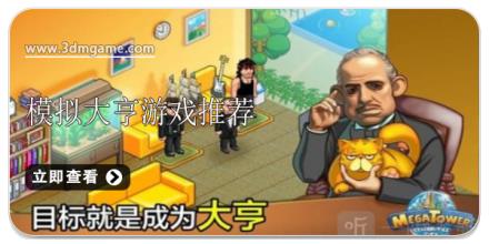 模拟大亨游戏推荐