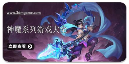 神魔系列游戏大全