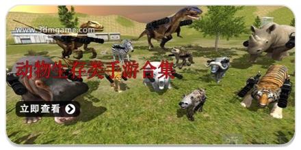 动物生存类手游合集