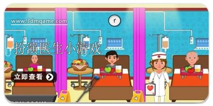 扮演医生小游戏合集