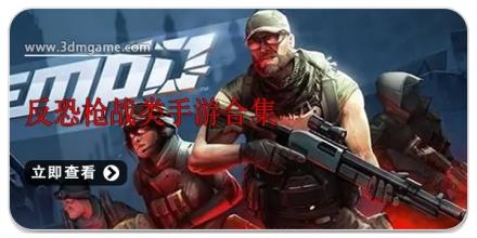 反恐枪战类手游合集