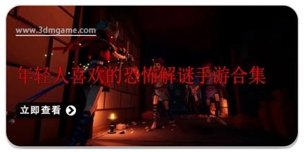 年轻人喜欢的恐怖解谜手游合集