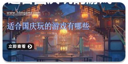 适合国庆玩的游戏有哪些