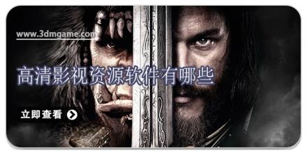 高清影视资源软件有哪些