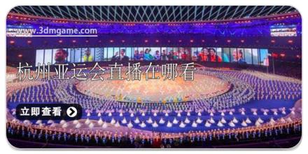 杭州亚运会直播在哪看