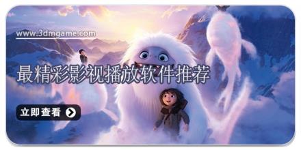 最精彩影视播放软件推荐