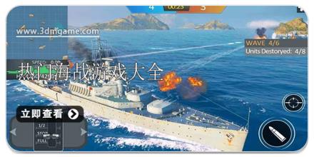 热门海战游戏大全
