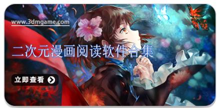 二次元漫画阅读软件合集