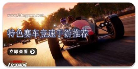特色赛车竞速手游推荐
