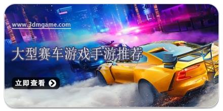 大型赛车游戏手游推荐