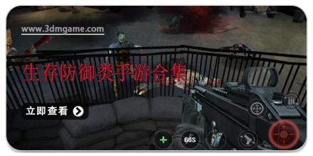 生存防御类手游合集