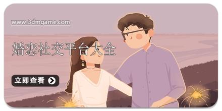 婚恋社交平台大全