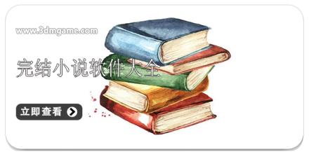 完结小说软件大全