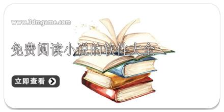 免费阅读小说的软件大全