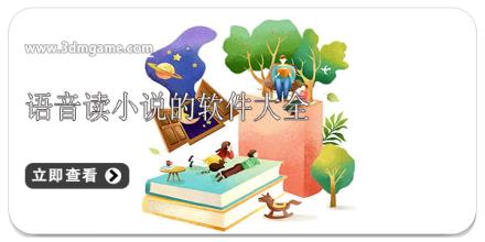 语音读小说的软件大全