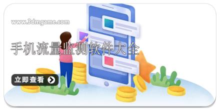手机流量监测软件大全
