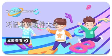 巧记单词软件大全