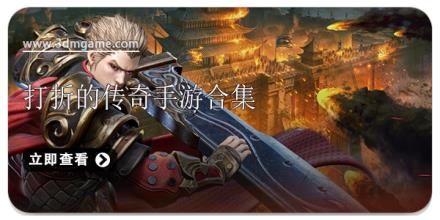 打折的传奇手游合集