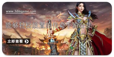 能够轻松放置的传奇手游合集