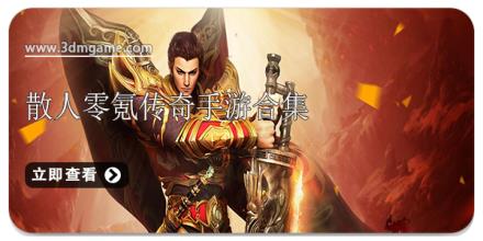 散人零氪传奇手游合集