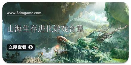 山海生存进化游戏合集