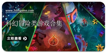 科幻冒险类游戏合集