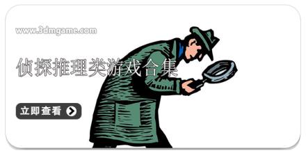 侦探推理类游戏合集