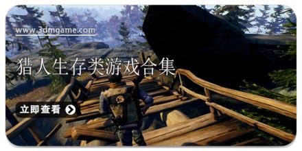 猎人生存类游戏合集