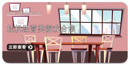 挂机经营类游戏合集