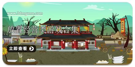 放置经营类游戏合集
