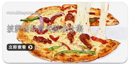 披萨店经营类游戏合集