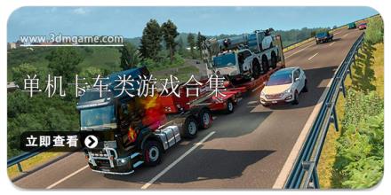 单机卡车类游戏合集