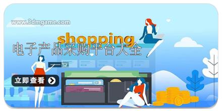 电子产品采购平台大全