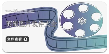 剪辑图片软件大全