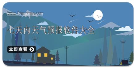 七天内天气预报软件大全