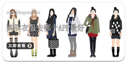 购买衣服去哪个app最好