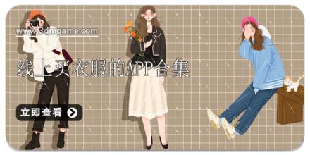 线上买衣服的app合集