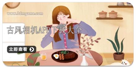 古风相机app下载大全