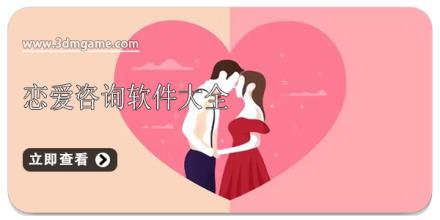 恋爱咨询软件大全