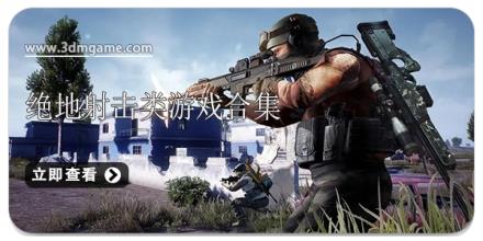 绝地射击类游戏合集