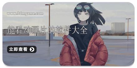 能看动画片的软件大全