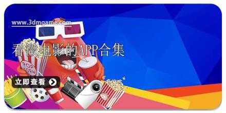 看微电影的app合集